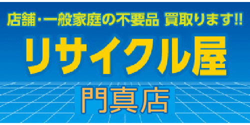 リサイクル屋門真店