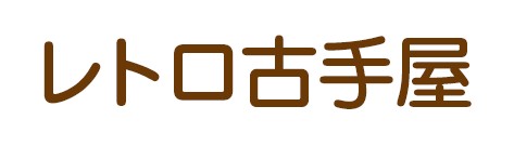 レトロ古手屋
