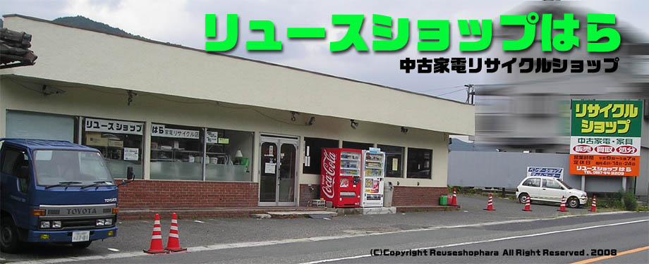 リユースショップはら