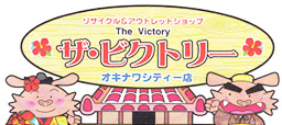 ザ・ビクトリーナハシティー