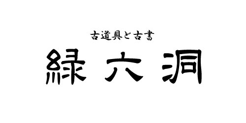 緑六洞