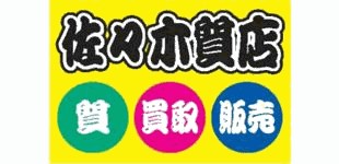 佐々木質店