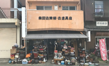 柴田古美術古道具店