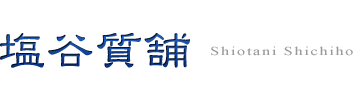 塩谷質舗