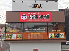 お宝本舗三原店