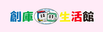 総合リサイクルショップ創庫生活館