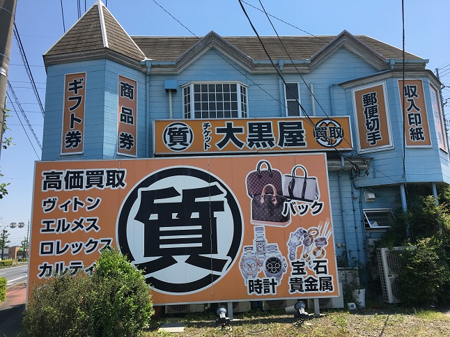 大黒屋高崎インター通店