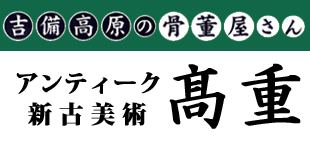 高重