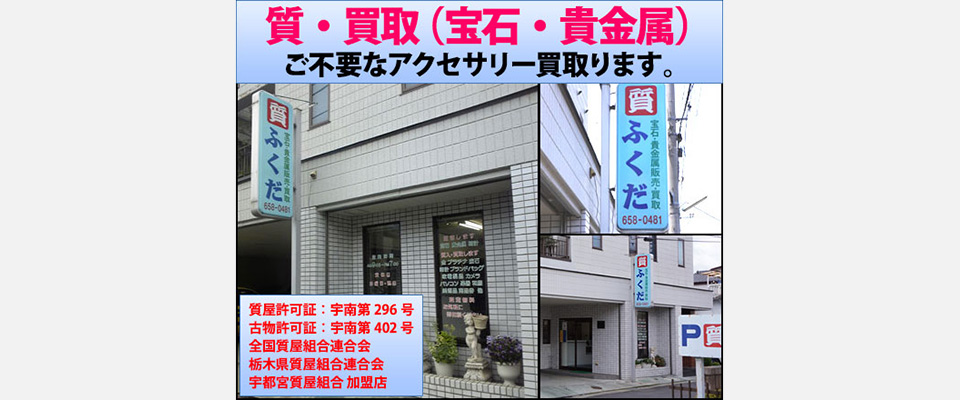 ふくだ質店