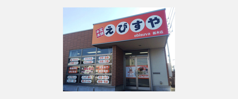 お宝本舗えびすや栃木店