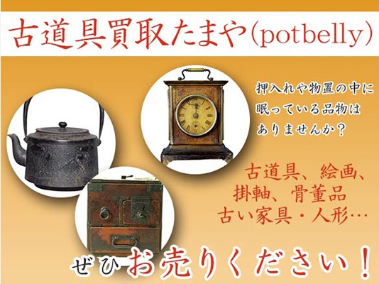 古道具買取たまや
