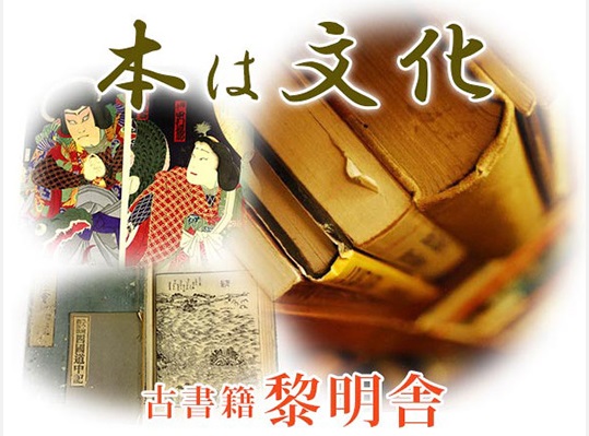 古書籍黎明舎