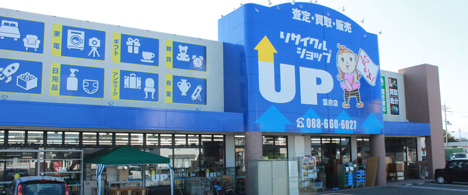 リサイクルショップアップ国府店