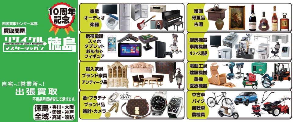 四国買取センター本部・買取問屋リサイクルマスタージャパン徳島