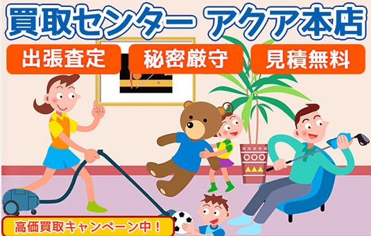 買取センターアクア本店