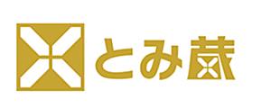 とみ蔵