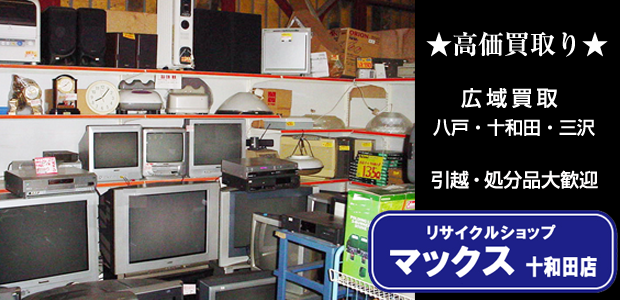 リサイクルショップマックス十和田店
