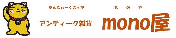 アンティーク雑貨mono屋