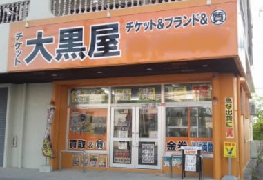 大黒屋美里店