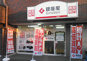 株式会社銀座屋東金店