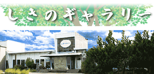 しきのギャラリー