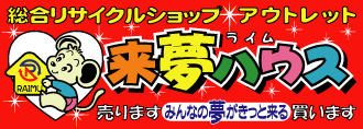 来夢ハウス