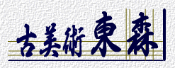古美術東森商店