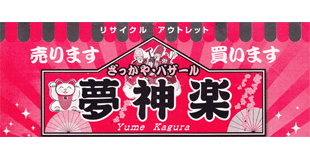 夢神楽