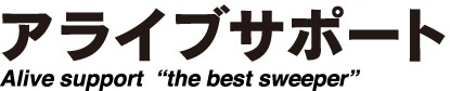 アライブサポート
