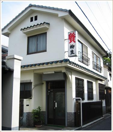 株式会社柳生質舗