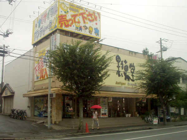 リサイクル・アンティーク・黒猫堂四街道店