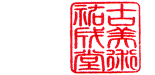 祐成堂